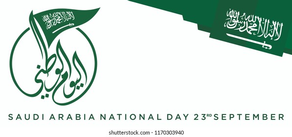Saudi Arabia Flag and Coat of Arms with Arabic text. Translation: There is no god but Allah and Muhammad is his prophet;  National Day 23rd September. Vector Illustration. Eps 10.