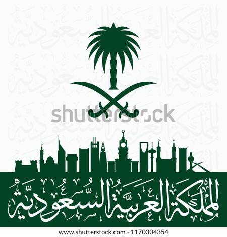 Saudi Arabia Flag and Coat of Arms with Arabic text. Translation: There is no god but Allah and Muhammad is his prophet; Kingdom of Saudi Arabia. Vector Illustration. Eps 10.