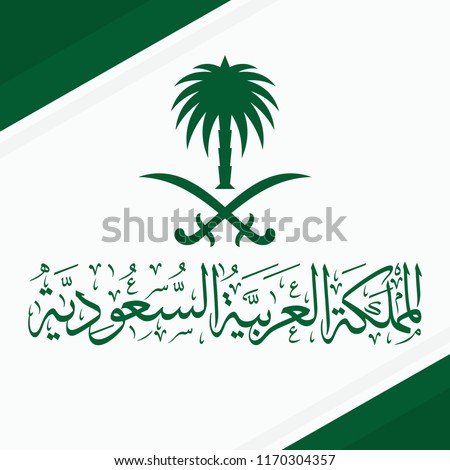 Saudi Arabia Flag and Coat of Arms with Arabic text. Translation: There is no god but Allah and Muhammad is his prophet; Kingdom of Saudi Arabia. Vector Illustration. Eps 10.