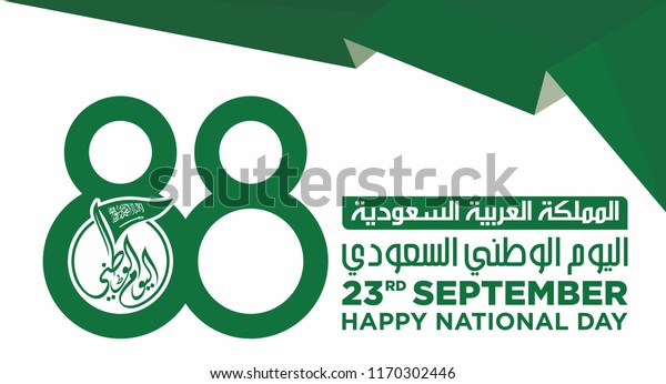 サウジアラビア国旗とアラビア語の文字と紋章 手段は次のとおりです 9月23日 ベクターイラスト Eps10 のベクター画像素材 ロイヤリティフリー