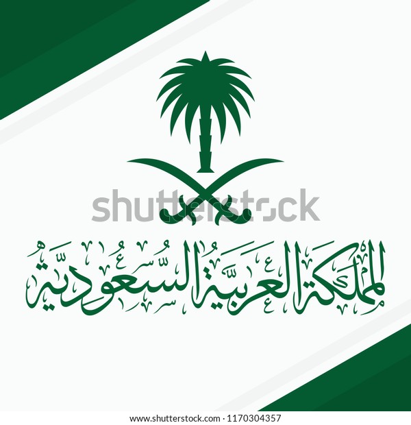 サウジアラビア国旗とアラビア語の文字と紋章 翻訳 アラーとムハマドが預言者である以外に神はいない サウジアラビア王国 ベクターイラスト Eps10 のベクター画像素材 ロイヤリティフリー