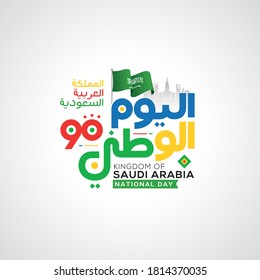 Saudi Arabia National Day in 23 September Greeting Card. Arabic Text Translation: Kingdom of Saudi Arabia National Day in 23 September