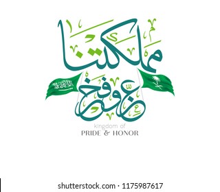 Saudi Arabia National Day Arabic calligraphy slogan translated: our kingdom, pride  honor!