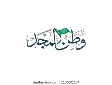 Saudi Arabia National Day Arabic Calligraphy design translated: Kingdom of Glory!