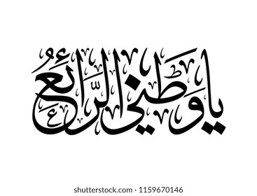 Saudi Arabia National Day Greeting Card. Arabic Calligraphy translated: My awesome country