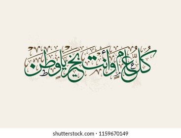 Saudi Arabia National Day Greeting Card. Arabic Calligraphy of Creative proverb for national day translated: We wish our country to be well throughout the year