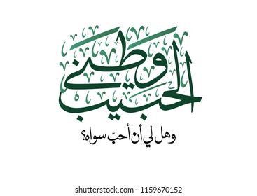 Saudi Arabia National Day Greeting Card. Arabic Calligraphy translated: My blessed country.