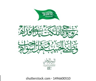 Saudi Arabia National Day Greeting Card. Arabic Calligraphy of Creative proverb for national day translated: I sacrifice my self to my lovely country. KSA independence day 89th. founding day memory