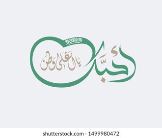 Saudi Arabia National Day Greeting Card. Arabic Calligraphy translated: I love my greatest country, used for flag day, national day, and founding day. vector