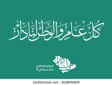 Saudi Arabia National Day greeting card Arabic Calligraphy. Template for Saudi Arabic 2021 national day celebration. official logo translated: Let KSA be well all the year!