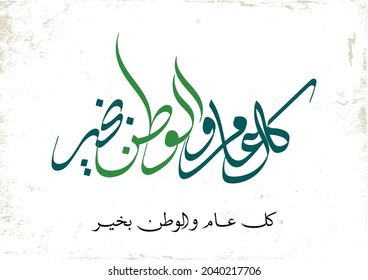 Saudi Arabia National Day Greeting typography. Arabic Calligraphy of Creative proverb for national day translated: We wish our country to be well throughout the year. KSA founding foundation day