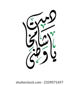 Saudi Arabia national day greeting cards arabic calligraphy. Model to celebrate the National Day of the Kingdom of Saudi Arabia 2023. Translator: May the Kingdom of Saudi Arabia be well throughout the