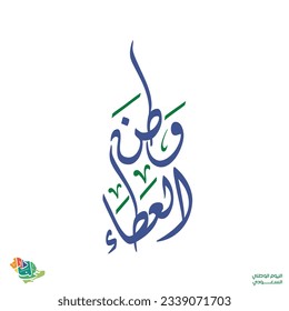 Saudi Arabia national day greeting cards arabic calligraphy. Model to celebrate the National Day of the Kingdom of Saudi Arabia 2023. Translator: May the Kingdom of Saudi Arabia be well throughout the