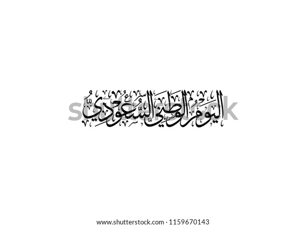 サウジアラビアの国民の日のグリーティングカード アラビア語の書道 サウジ国民の日 のベクター画像素材 ロイヤリティフリー