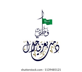 Saudi Arabia National day logo, watani, translated: Long last your glory and majesty. Arabic Calligraphy creative logo for the watani day.
