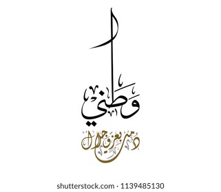 Saudi Arabia National day logo, watani, translated: Long last your glory and majesty. Arabic Calligraphy creative logo for the watani day.