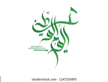 Saudi Arabia National Day September 23th Stock Vector (Royalty Free ...