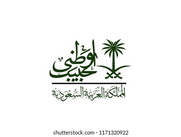 Saudi Arabia national day in September 23 th. Happy independence day. the script in arabic means: National day- September 23.
