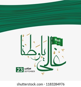 Saudi Arabia national day in September 23 th. Happy independence day. the script in arabic means: National day- September 23.