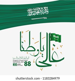 Saudi Arabia national day in September 23 th. Happy independence day. the script in arabic means: National day- September 23.