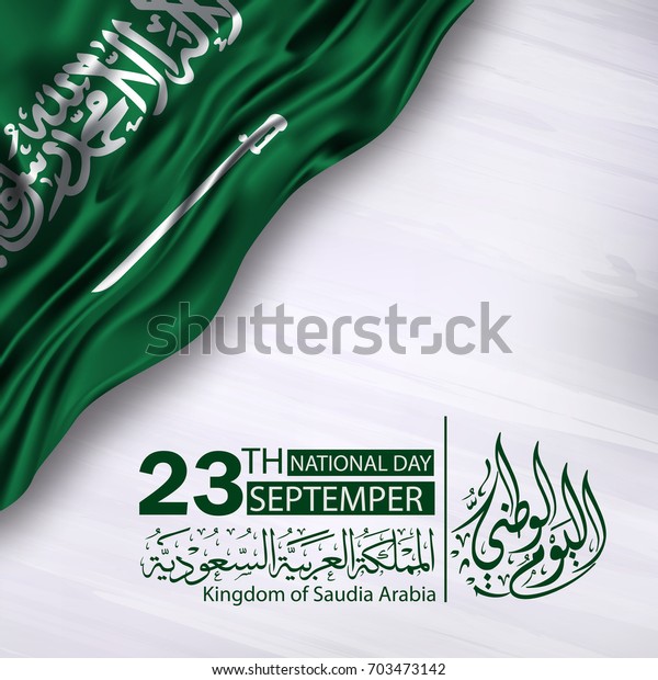 サウジアラビアの国の日 9月23日 独立記念日 アラビア語の文字は次の意味を持つ 日 9月23日 のベクター画像素材 ロイヤリティフリー