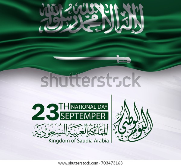 サウジアラビアの国の日 9月23日 独立記念日 アラビア語の文字は次の意味を持つ 日 9月23日 のベクター画像素材 ロイヤリティフリー