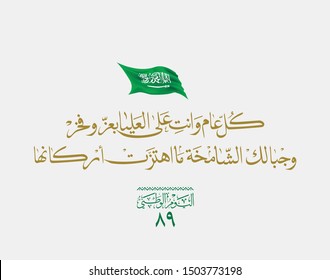 Saudi Arabia National flag Day Greeting Card. Arabic Calligraphy of Creative proverb for national day translated: Long live your glory and generousness.