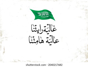 Saudi Arabia National Flag's day logo, Translated: High our pride, precious our flag. used in flag day, founding day, and national day.