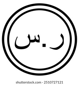 Saudi Currency Symbol, Saudi Riyal Currency Symbol, Saudi Arabia Currency Symbol
