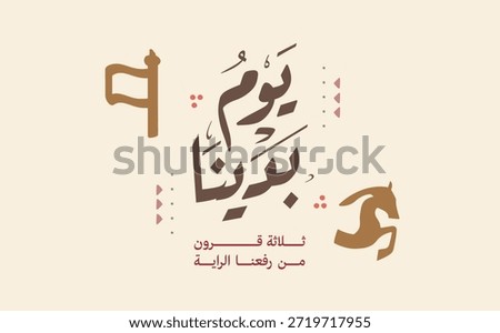 Saudi foundation day. Logo in Arabic Calligraphy title translated: The day we start, three centuries of since the flag has risen. 