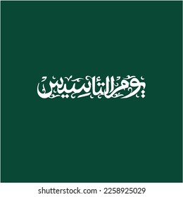 Saudi Founding Day -  Kingdom of Saudi Arabia -Arabic Calligraphy Style