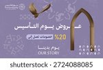 Saudi Founding Day Offers .(Arabic text translation: Offers and discounts on  Founding Day - our story).