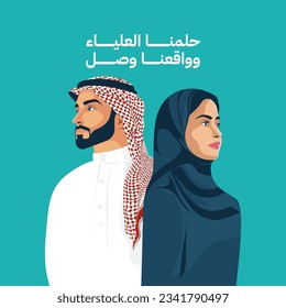 Saudi man and woman characters vector illustration For Saudi National Day Celebrations 94  with Arabic Text Means:( We dream and make our dreams come true)