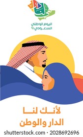 Día Nacional Saudita 2021 - gea.sa - traducido: Porque tú eres nuestra casa. Día 91 de la Independencia del Reino de Arabia Saudita.