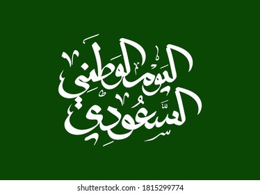 Saudi National Day
- the national holiday of the Kingdom of Saudi Arabia- Typography Calligraphy lettering