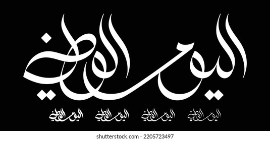 Saudi National Day sentence in Arabic language in Arabic calligraphy style with weight variations - Saudi National Day is celebrated in Saudi Arabia every 23 September