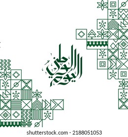 Saudi National Day Template Arabic Calligraphy translated: Saudi National Day