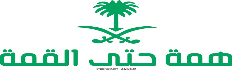 The Saudi slogan and the text means: Mettle to the top