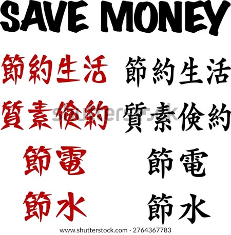 SAVE MONEY Typography Set with Japanese kanji Keywords.  Frugal Living, Thrift, Energy, Water Saving