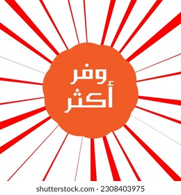 Save more money in white and blue banner in Arabic text isolated on white backgroun
