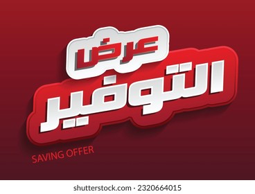 Saving money offer in white and red banner in Arabic text isolated on dark background