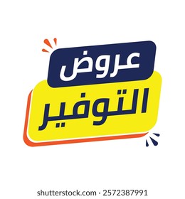 Savings offers Arabic typography banner and poster Ads, Vector illustration on solid background 