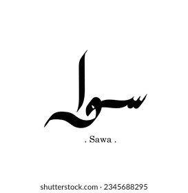 (Sawa) arabischer Kalligrafiename. Flat und einfaches Design auf weißem Hintergrund