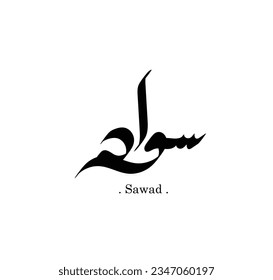 (Sawad) En árabe. Ilustración vectorial de logotipo. Diseño sencillo y plano.