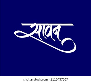 Sawan Calligraphy this Name for Indian Person