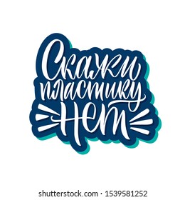 say no to plastic. Cyrillic. Print on a t-shirt, banner or poster.