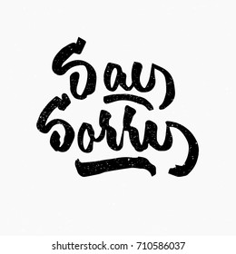 Say sorry quote. Ink hand lettering. Modern brush calligraphy. Handwritten phrase. Inspiration graphic design typography element. Cute simple vector sign.