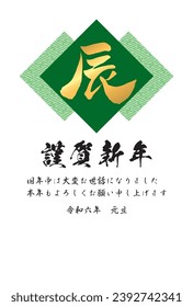 Sayagata pattern and Chinese characters "Dragon" [New year's card 2024 template]Translation: "Happy new year. Thank you for your kindness last year. I hope you will have a great year.  1.1.2024"