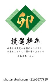 Sayagata pattern and Chinese characters "rabbit" [New year's card  template] Translation: "rabbit", "Happy new year. Thank you for your kindness last year. I hope you will have a great year. 1.1.2023"