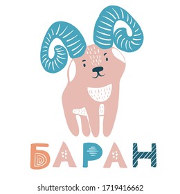 Scandinavian style ram. Russian inscription. Teaching children to read. These matching ABC illustrations are perfect for postcards and interior decoration. Vector image.